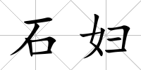 石婦