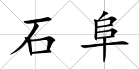 石阜