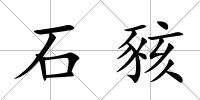 石豥