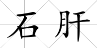 石肝