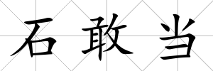 石敢當