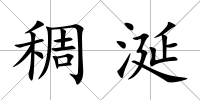 稠涎