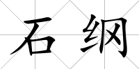 石綱