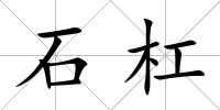 石杠