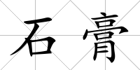 石膏