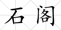 石閣