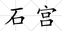 石宮