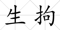 生拘