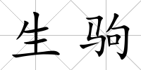 生駒