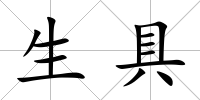 生具