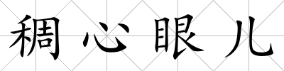 稠心眼兒