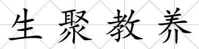 生聚教養