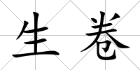 生卷