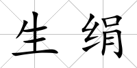 生絹