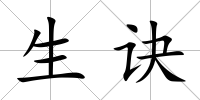 生訣