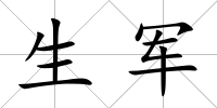 生軍