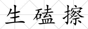 生磕擦