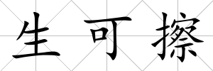 生可擦