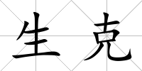 生克