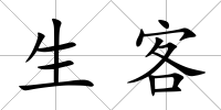 生客