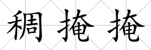 稠掩掩