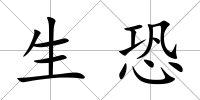生恐