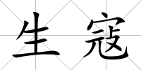 生寇