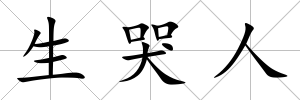 生哭人