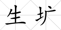 生壙