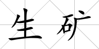 生礦