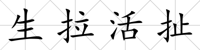 生拉活扯