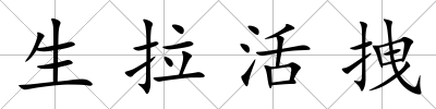 生拉活拽
