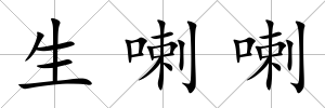 生喇喇