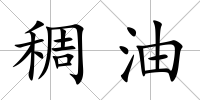 稠油