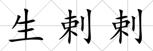 生剌剌