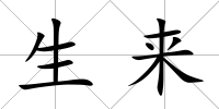 生來