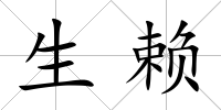 生賴