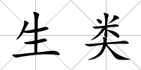 生類