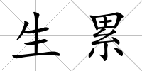 生累