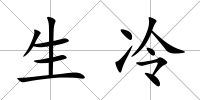 生冷