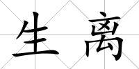 生離