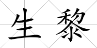 生黎