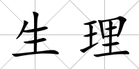 生理