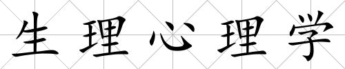 生理心理學