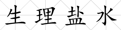 生理鹽水