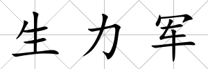生力軍