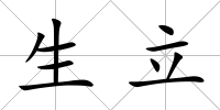 生立