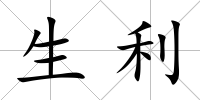 生利