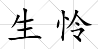生憐