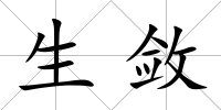 生斂